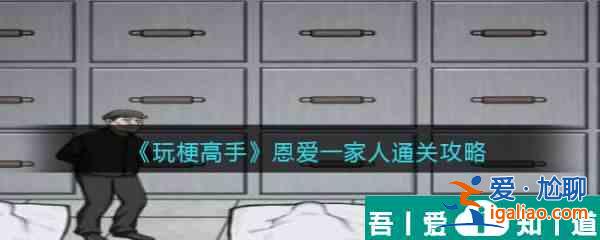 玩梗高手恩愛一家人怎么通關(guān) 恩愛一家人通關(guān)攻略？