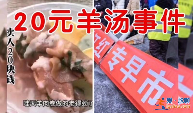 哈爾濱回應(yīng)20元羊湯僅5片肉卷，哈爾濱羊肉多少錢一斤[羊湯]？