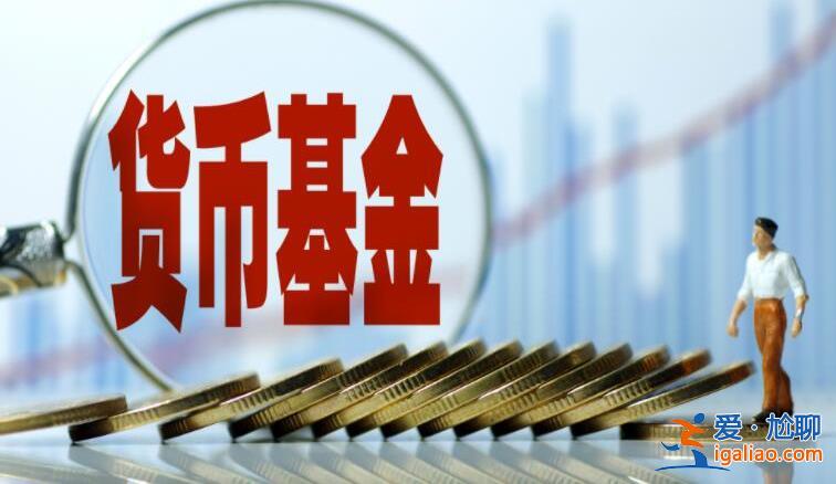 貨幣基金的計(jì)息方式是怎樣的 計(jì)息規(guī)則是什么？