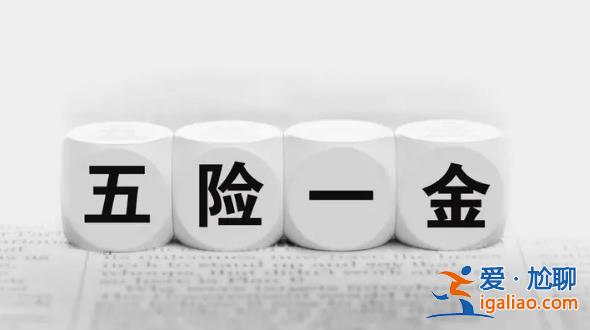 六城十年五險(xiǎn)一金每年遞增10%，五險(xiǎn)一金遞增有何影響[平均工資]？