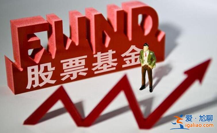 股票基金最多虧損多少 虧損會超過本金嗎？