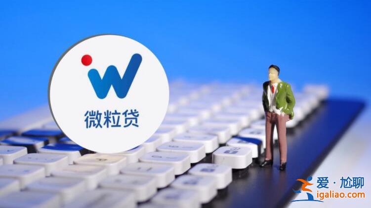 微粒貸怎么邀請好友開通 原來是這樣開通的？