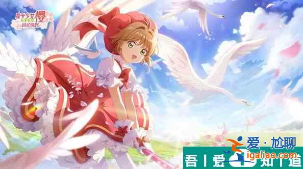 魔卡少女櫻回憶鑰匙如何提升攻擊力 卡牌搭配技巧分析攻略？