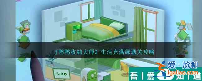 鴨鴨收納大師生活充滿綠怎么過 生活充滿綠通關攻略？