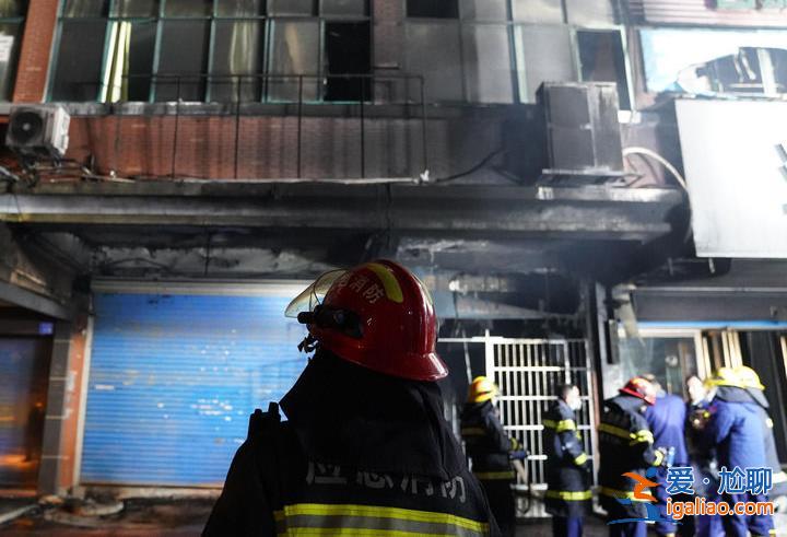 短時(shí)間內(nèi)為何造成重大傷亡？江西新余“1·24”特大火災(zāi)事故追蹤？