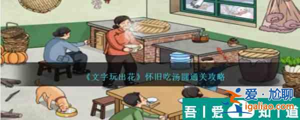 文字玩出花懷舊吃湯圓怎么通關 懷舊吃湯圓通關攻略？