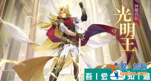 奧奇?zhèn)髡f(shuō)手游神曜烈陽(yáng)光明王強(qiáng)度如何 神曜烈陽(yáng)光明王強(qiáng)度攻略？