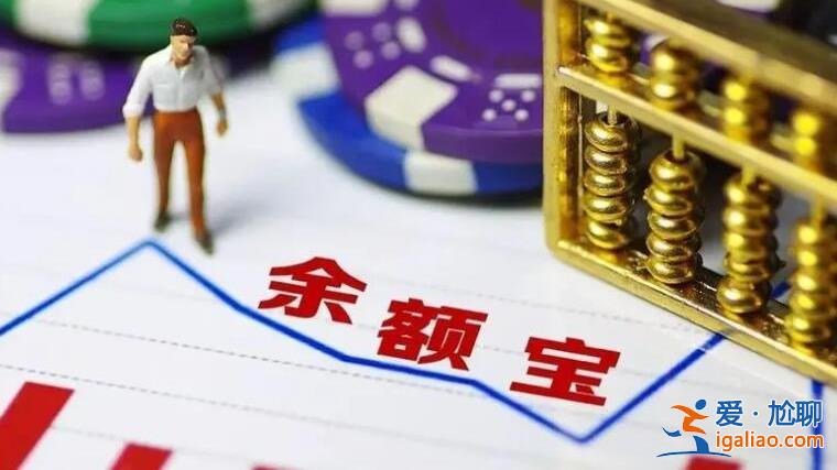 余額寶會(huì)虧錢嗎 詳細(xì)分析如下？