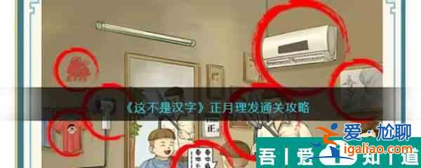 這不是漢字正月理發(fā)怎么過 這不是漢字正月理發(fā)通關(guān)攻略？