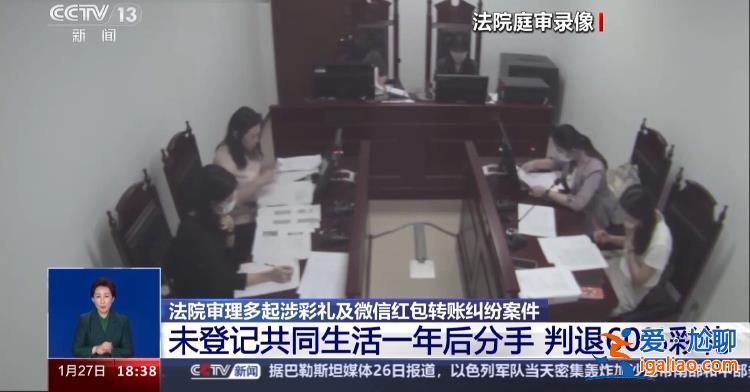 彩禮糾紛如何解決？情侶發(fā)紅包是贈(zèng)與還是借貸？北京法院審理多起案件？