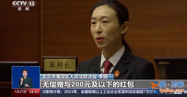 彩禮糾紛如何解決？情侶發(fā)紅包是贈(zèng)與還是借貸？北京法院審理多起案件？