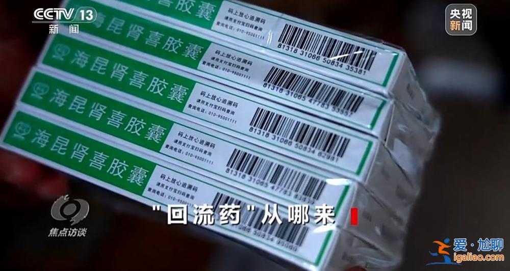 涉案價值達(dá)2億元 回流醫(yī)保藥洗白過程被曝光？