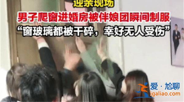伴郎破窗伴娘鎖喉  這種婚鬧方式是否會有歧義？
