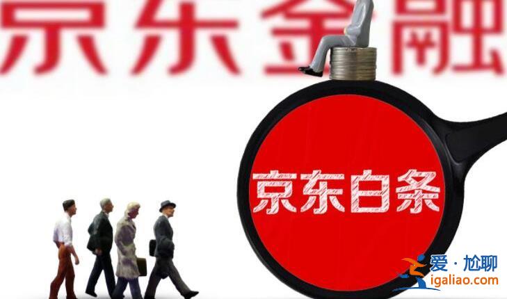 京東白條多久才給提額，提額技巧有哪些[京東貸款]？