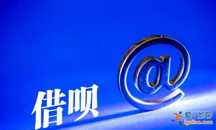 借唄為什么借不了了，主要原因有這些[借唄被拒]？