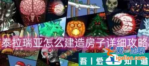 泰拉瑞亞蓋的房子怎么拆 具體一覽？