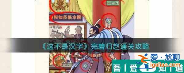 這不是漢字完碧歸趙怎么過 這不是漢字完碧歸趙通關(guān)攻略？