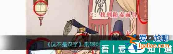 這不是漢字荊軻刺秦王怎么過 通關(guān)攻略？