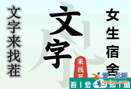 文字來找茬女生宿舍怎么玩 文字來找茬女生宿舍玩法攻略？