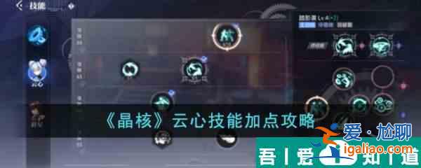晶核云心技能加點(diǎn)攻略  晶核云心技能加點(diǎn)攻略？