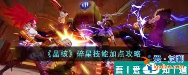 晶核碎星技能怎么加點  晶核碎星技能加點攻略？