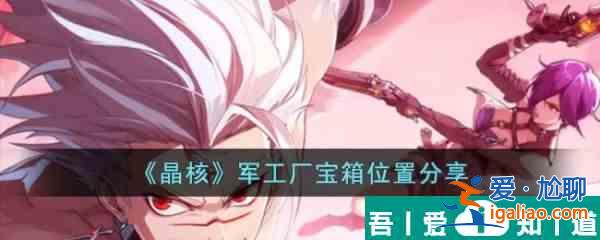 晶核軍工廠寶箱在哪  晶核軍工廠寶箱位置分享？