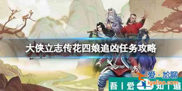 大俠立志傳花四娘追兇任務(wù)怎么觸發(fā) 大俠立志傳花四娘追兇任務(wù)攻略？