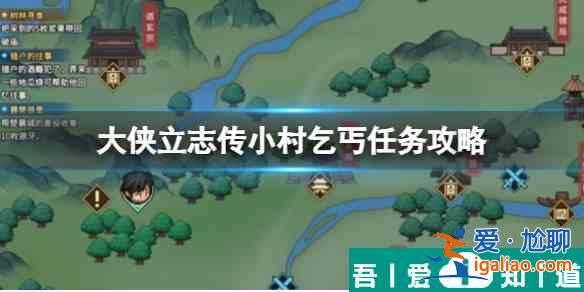 大俠立志傳小村乞丐任務(wù)怎么觸發(fā) 大俠立志傳小村乞丐任務(wù)攻略？