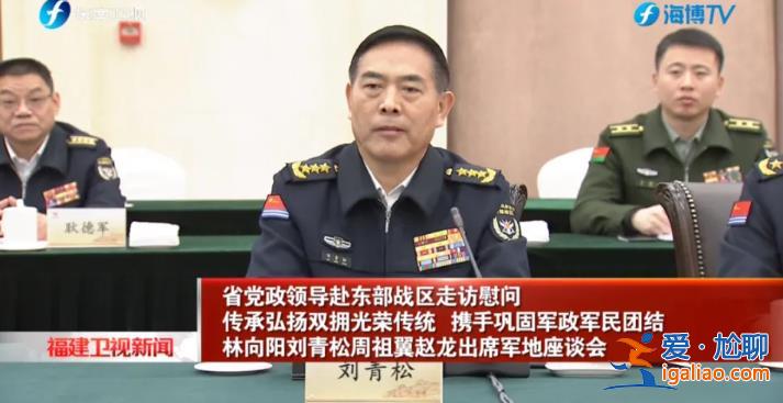 福建省委書記、省長(zhǎng)專程赴東部戰(zhàn)區(qū) 與司令員、政委座談？