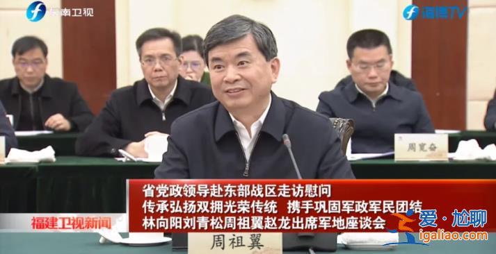 福建省委書記、省長(zhǎng)專程赴東部戰(zhàn)區(qū) 與司令員、政委座談？