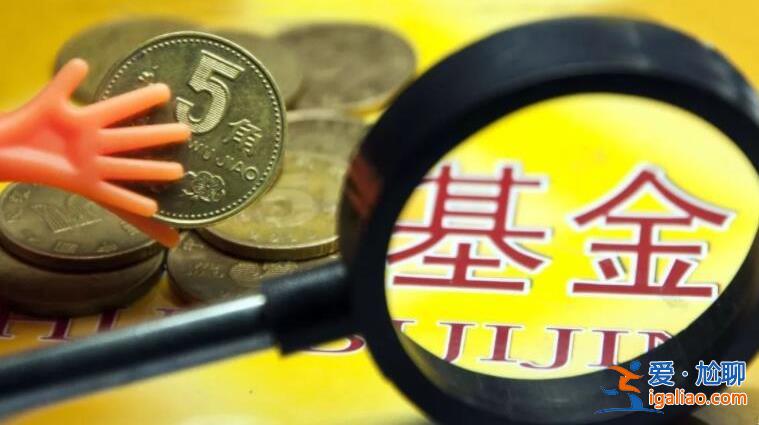 股票型基金如何贖回，這幾個(gè)方法建議收藏[基金種類]？