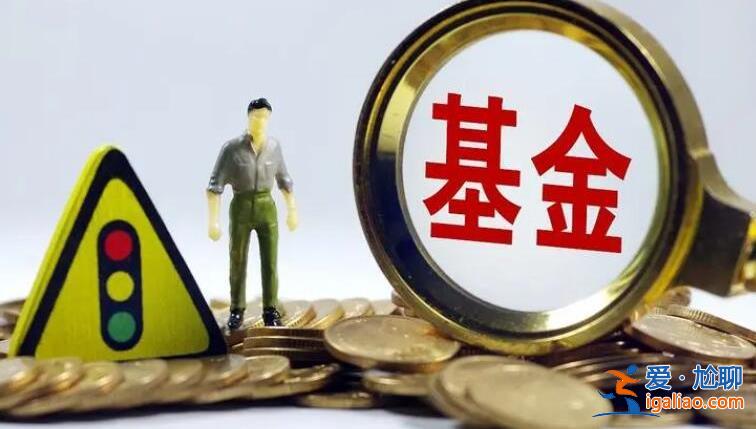 為什么基金不能全部賣出，原因分析如下[基金]？