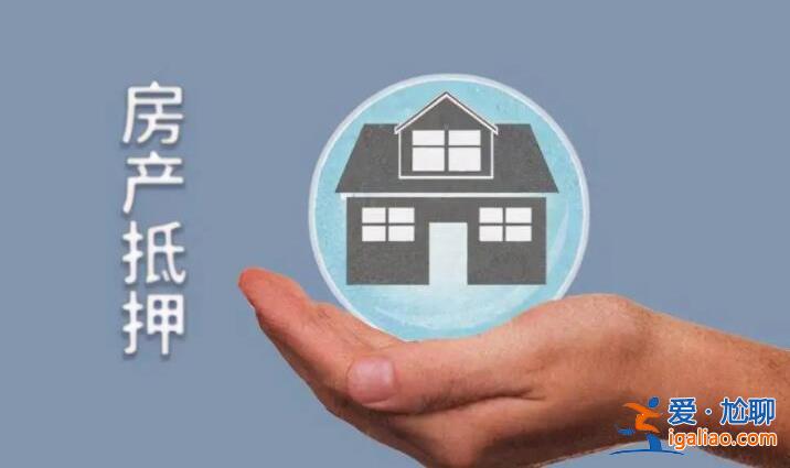 房子抵押貸款在哪里辦理，包括這些渠道[貸款]？