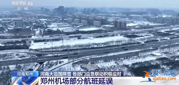 河南啟動低溫雨雪冰凍災(zāi)害Ⅳ級響應(yīng) 多條高速全線禁止上站？