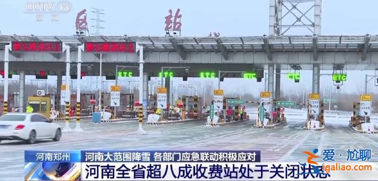 河南啟動低溫雨雪冰凍災(zāi)害Ⅳ級響應(yīng) 多條高速全線禁止上站？