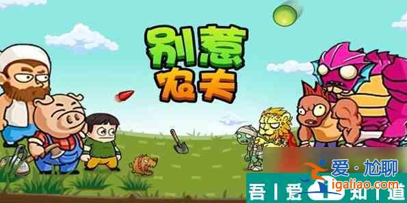 別惹農(nóng)夫如何解鎖法海 別惹農(nóng)夫法海解鎖方法一覽？