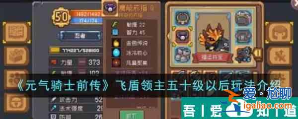 元?dú)怛T士前傳飛盾領(lǐng)主五十級(jí)以后怎么玩 玩法介紹？