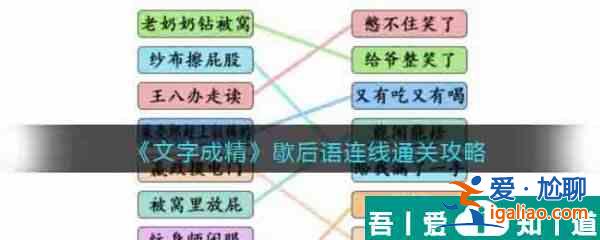 文字成精歇后語連線怎么過 文字成精歇后語連線通關攻略？