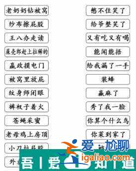 文字成精歇后語連線怎么過 文字成精歇后語連線通關攻略？