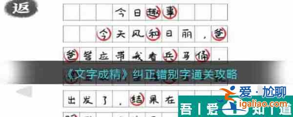 文字成精糾正錯別字怎么過 文字成精糾正錯別字通關(guān)攻略？
