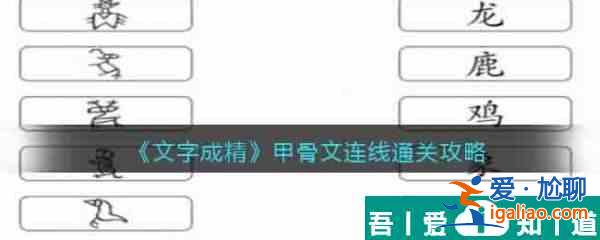 文字成精甲骨文連線怎么過 文字成精甲骨文連線通關(guān)攻略？