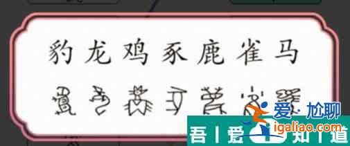 文字成精甲骨文連線怎么過 文字成精甲骨文連線通關(guān)攻略？