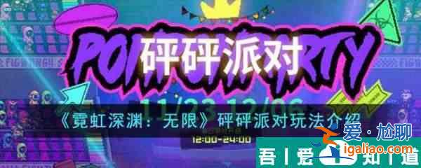霓虹深淵無限砰砰派對怎么玩  霓虹深淵無限砰砰派對玩法介紹？