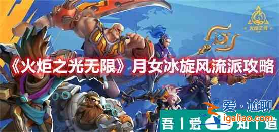 火炬之光無限月女冰旋風(fēng)流派怎么玩 月女冰旋風(fēng)流派玩法介紹？