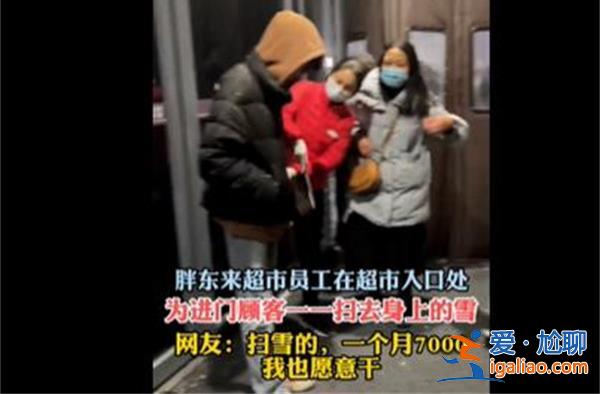 胖東來在門口給顧客身上掃雪，胖東來店吸引顧客的方法[顧客]？