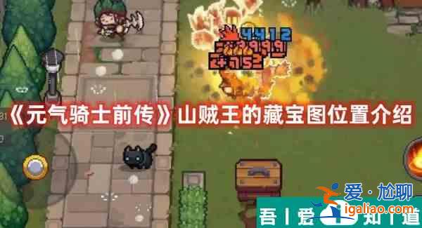 元?dú)怛T士前傳山賊王的藏寶圖位置介紹 具體一覽？