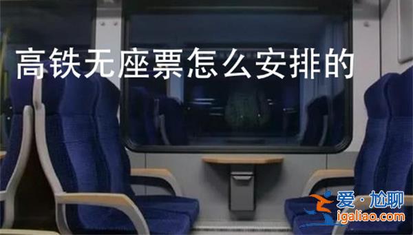 12306回應(yīng)無座票能否去一等座，高鐵買到無座怎么辦[一等座]？