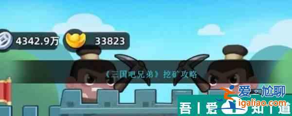 三國吧兄弟怎么挖礦  三國吧兄弟挖礦攻略？