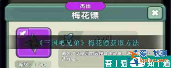 三國吧兄弟梅花鏢怎么樣  三國吧兄弟梅花鏢強度介紹？