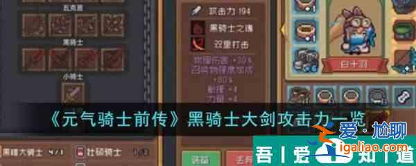 元?dú)怛T士前傳黑騎士大劍攻擊力怎么樣 元?dú)怛T士前傳黑騎士大劍攻擊力一覽？
